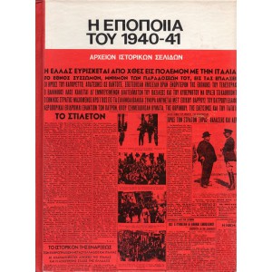Η ΕΠΟΠΟΙΪΑ ΤΟΥ 1940-41